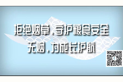 啊啊啊轻点黄色网站拒绝烟草，守护粮食安全